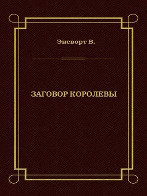 cover image of Заговор королевы